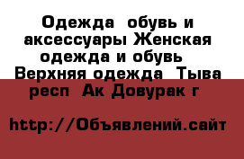 Одежда, обувь и аксессуары Женская одежда и обувь - Верхняя одежда. Тыва респ.,Ак-Довурак г.